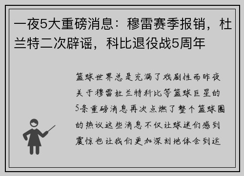 一夜5大重磅消息：穆雷赛季报销，杜兰特二次辟谣，科比退役战5周年