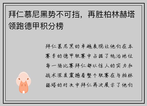 拜仁慕尼黑势不可挡，再胜柏林赫塔领跑德甲积分榜