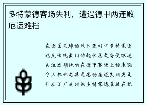 多特蒙德客场失利，遭遇德甲两连败厄运难挡