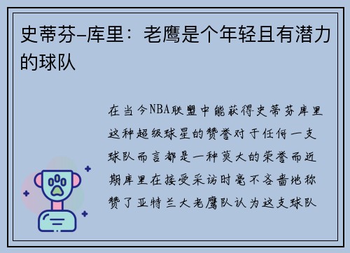 史蒂芬-库里：老鹰是个年轻且有潜力的球队