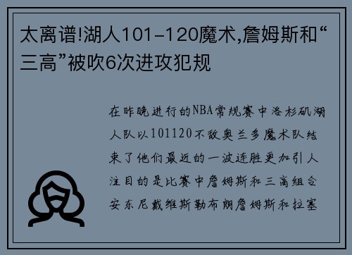 太离谱!湖人101-120魔术,詹姆斯和“三高”被吹6次进攻犯规