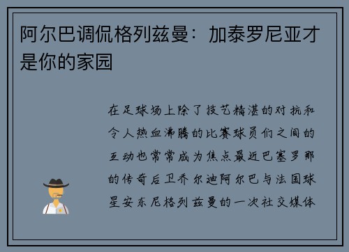 阿尔巴调侃格列兹曼：加泰罗尼亚才是你的家园