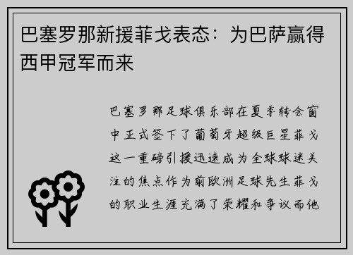 巴塞罗那新援菲戈表态：为巴萨赢得西甲冠军而来