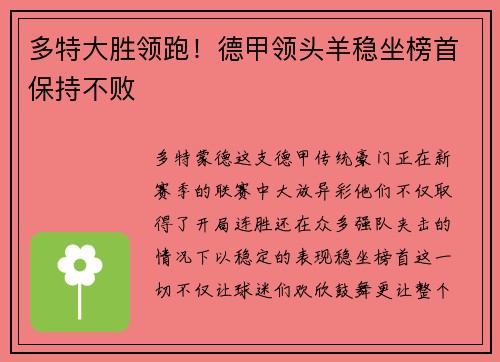 多特大胜领跑！德甲领头羊稳坐榜首保持不败