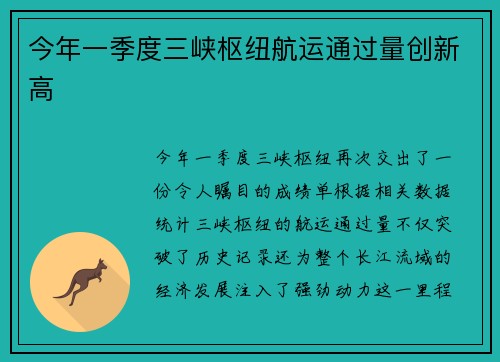 今年一季度三峡枢纽航运通过量创新高