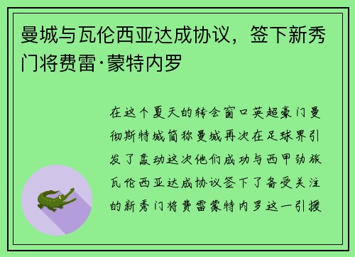 曼城与瓦伦西亚达成协议，签下新秀门将费雷·蒙特内罗