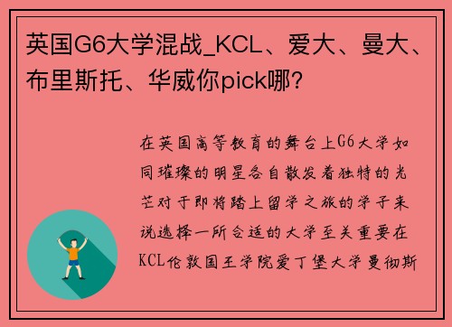 英国G6大学混战_KCL、爱大、曼大、布里斯托、华威你pick哪？