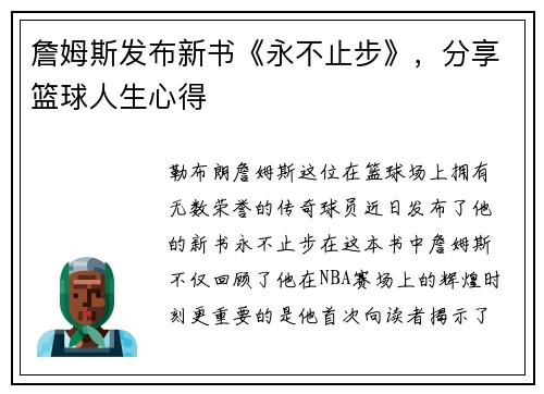 詹姆斯发布新书《永不止步》，分享篮球人生心得