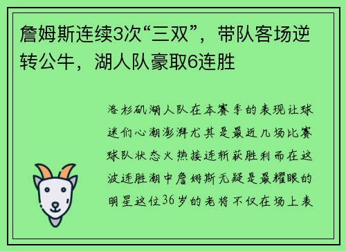 詹姆斯连续3次“三双”，带队客场逆转公牛，湖人队豪取6连胜