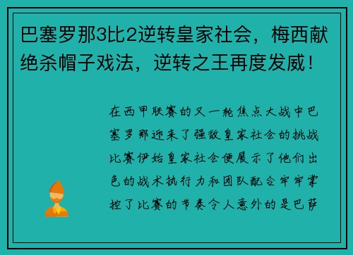 巴塞罗那3比2逆转皇家社会，梅西献绝杀帽子戏法，逆转之王再度发威！