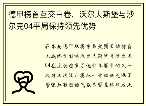 德甲榜首互交白卷，沃尔夫斯堡与沙尔克04平局保持领先优势