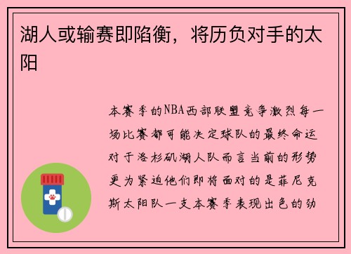 湖人或输赛即陷衡，将历负对手的太阳