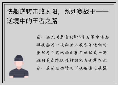 快船逆转击败太阳，系列赛战平——逆境中的王者之路