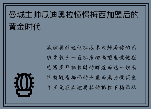 曼城主帅瓜迪奥拉憧憬梅西加盟后的黄金时代