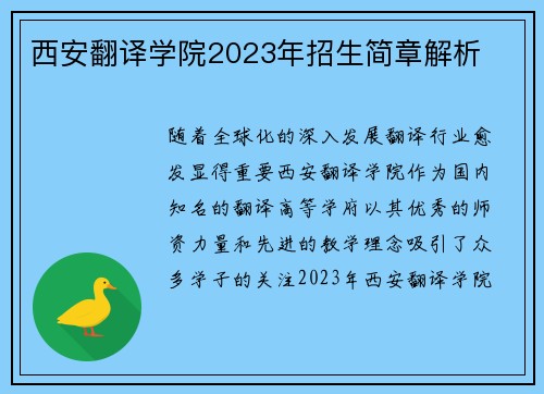 西安翻译学院2023年招生简章解析