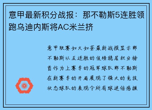 意甲最新积分战报：那不勒斯5连胜领跑乌迪内斯将AC米兰挤
