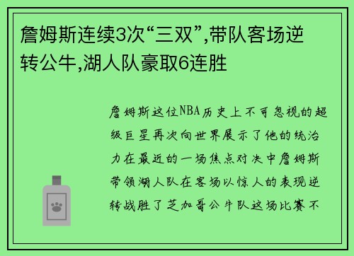 詹姆斯连续3次“三双”,带队客场逆转公牛,湖人队豪取6连胜
