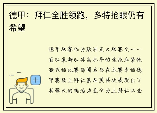 德甲：拜仁全胜领跑，多特抢眼仍有希望