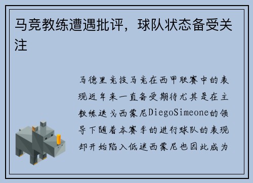 马竞教练遭遇批评，球队状态备受关注