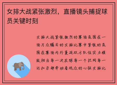 女排大战紧张激烈，直播镜头捕捉球员关键时刻