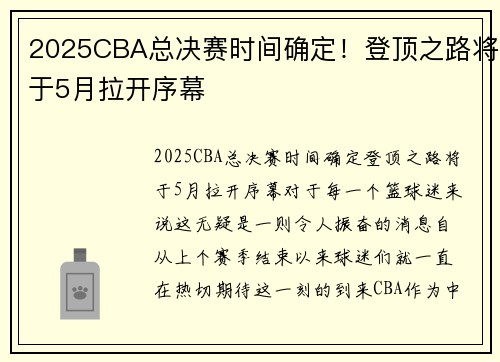 2025CBA总决赛时间确定！登顶之路将于5月拉开序幕
