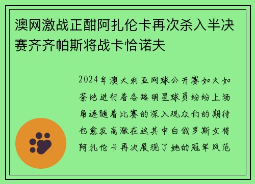澳网激战正酣阿扎伦卡再次杀入半决赛齐齐帕斯将战卡恰诺夫