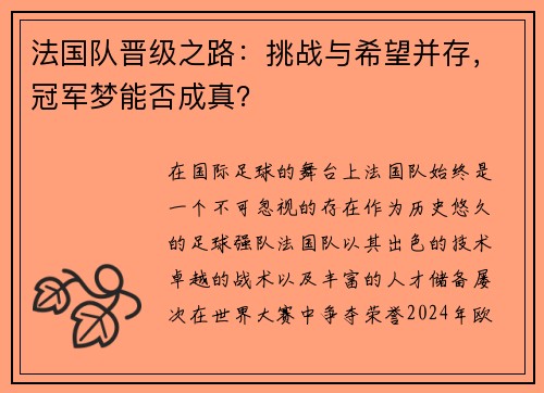 法国队晋级之路：挑战与希望并存，冠军梦能否成真？