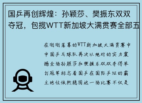 国乒再创辉煌：孙颖莎、樊振东双双夺冠，包揽WTT新加坡大满贯赛全部五项