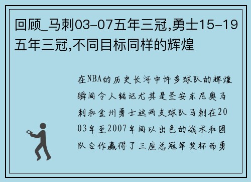 回顾_马刺03-07五年三冠,勇士15-19五年三冠,不同目标同样的辉煌