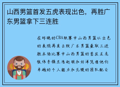 山西男篮首发五虎表现出色，再胜广东男篮拿下三连胜