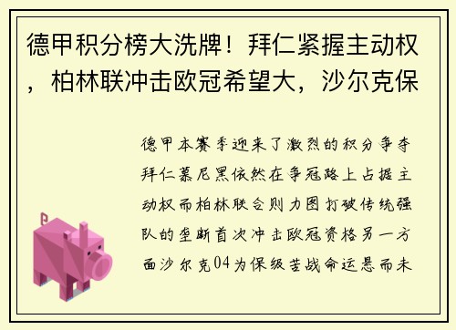 德甲积分榜大洗牌！拜仁紧握主动权，柏林联冲击欧冠希望大，沙尔克保级压力山大