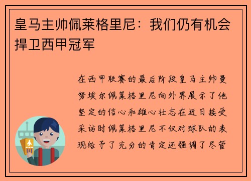 皇马主帅佩莱格里尼：我们仍有机会捍卫西甲冠军