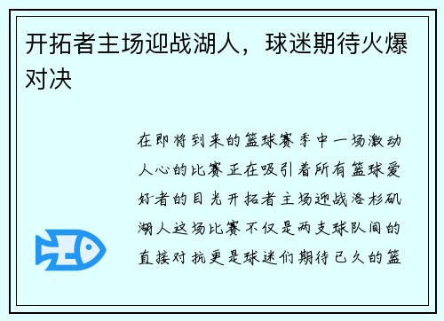 开拓者主场迎战湖人，球迷期待火爆对决