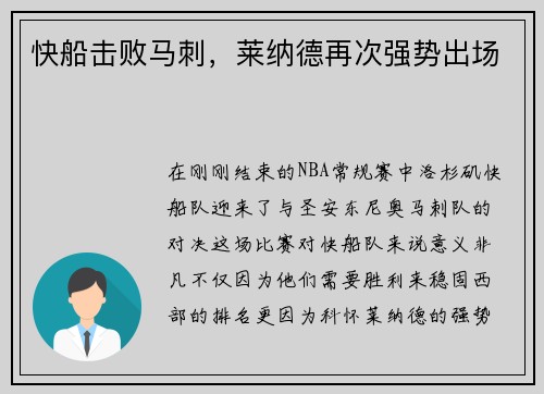 快船击败马刺，莱纳德再次强势出场