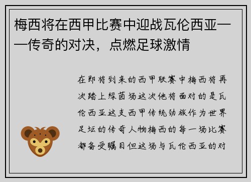 梅西将在西甲比赛中迎战瓦伦西亚——传奇的对决，点燃足球激情