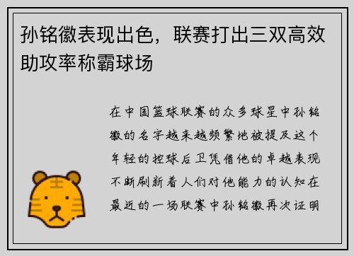 孙铭徽表现出色，联赛打出三双高效助攻率称霸球场