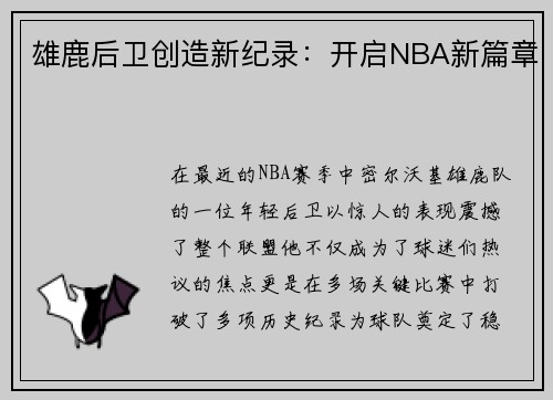 雄鹿后卫创造新纪录：开启NBA新篇章