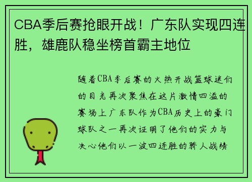 CBA季后赛抢眼开战！广东队实现四连胜，雄鹿队稳坐榜首霸主地位