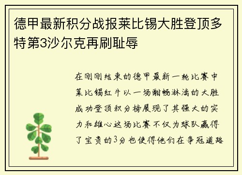 德甲最新积分战报莱比锡大胜登顶多特第3沙尔克再刷耻辱