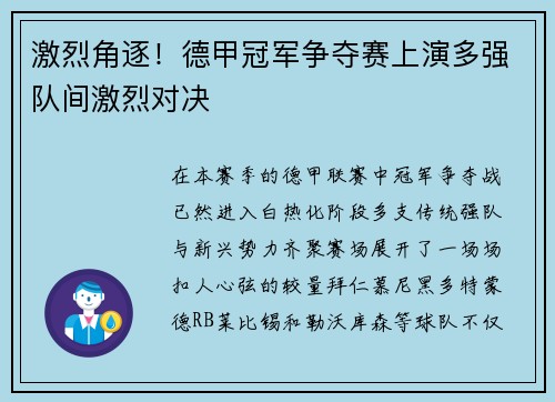 激烈角逐！德甲冠军争夺赛上演多强队间激烈对决