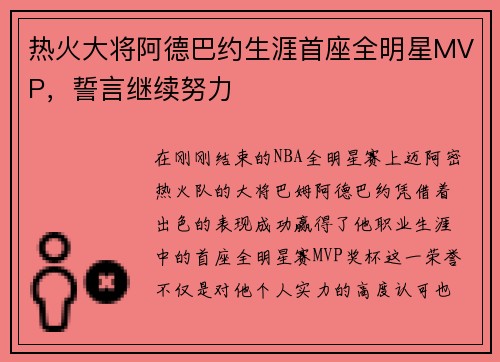 热火大将阿德巴约生涯首座全明星MVP，誓言继续努力