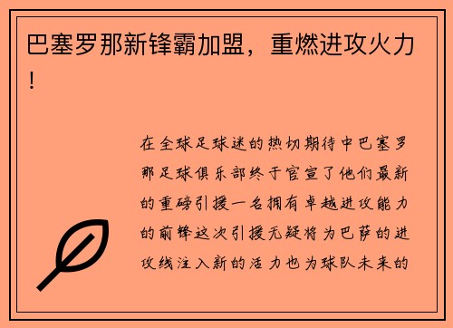 巴塞罗那新锋霸加盟，重燃进攻火力！