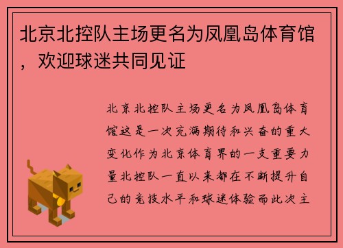 北京北控队主场更名为凤凰岛体育馆，欢迎球迷共同见证