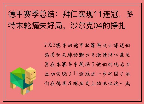 德甲赛季总结：拜仁实现11连冠，多特末轮痛失好局，沙尔克04的挣扎