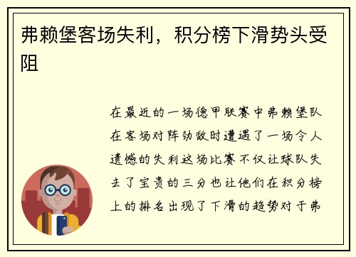 弗赖堡客场失利，积分榜下滑势头受阻