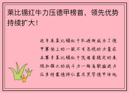 莱比锡红牛力压德甲榜首，领先优势持续扩大！