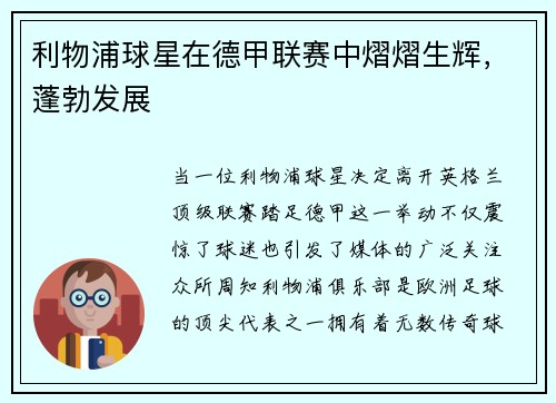 利物浦球星在德甲联赛中熠熠生辉，蓬勃发展