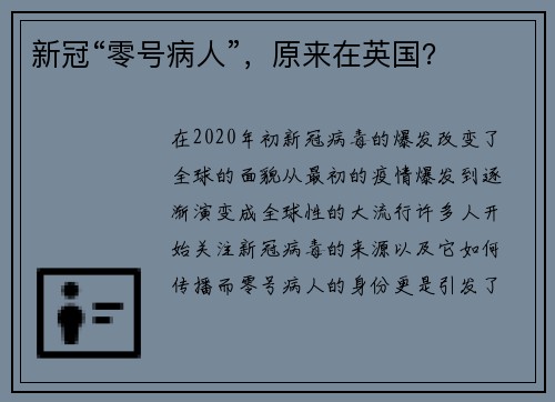 新冠“零号病人”，原来在英国？
