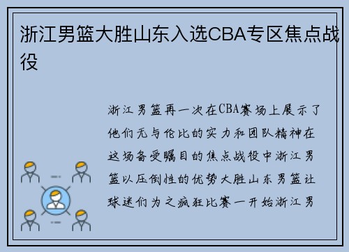 浙江男篮大胜山东入选CBA专区焦点战役