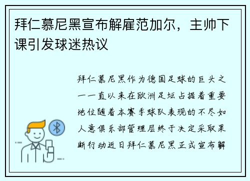 拜仁慕尼黑宣布解雇范加尔，主帅下课引发球迷热议